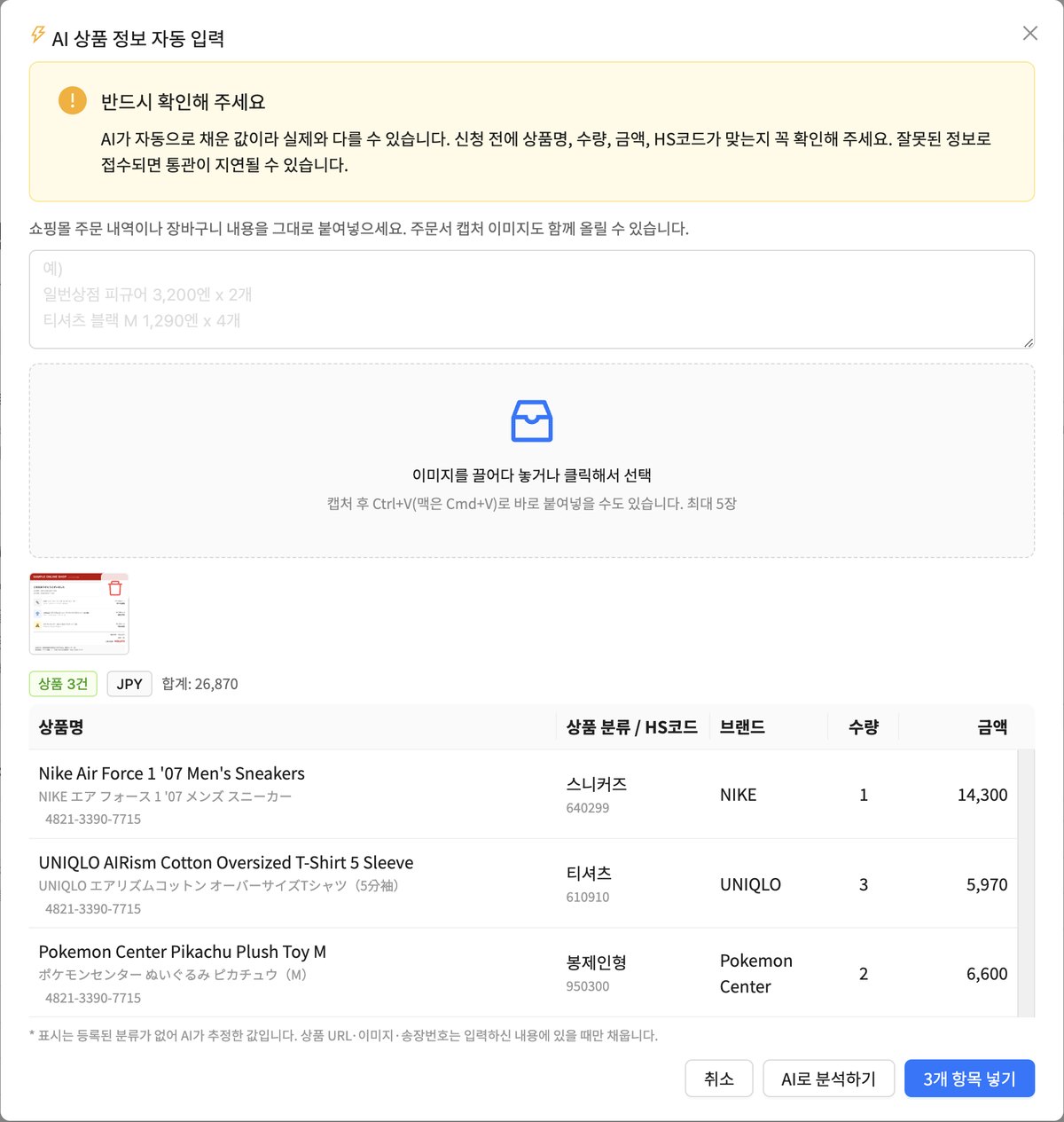 실제 AI 분석 화면 · 주문 캡처 1장으로 상품 3건 자동 인식