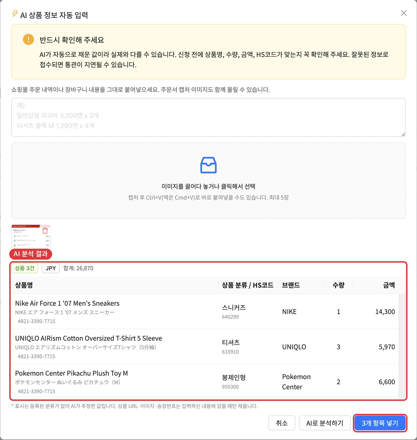 AI 분석 결과 확인 후 [항목 넣기]
